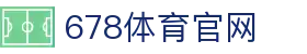 678体育-全网最全最有态度的体育赛事直播平台